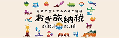 おき旅納税