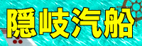 隠岐汽船株式会社