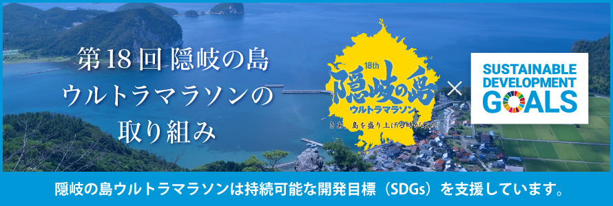 第18回隠岐の島ウルトラマラソンの取り組み~隠岐の島ウルトラマラソンは持続可能な開発目標(SDGs)を支援します。~