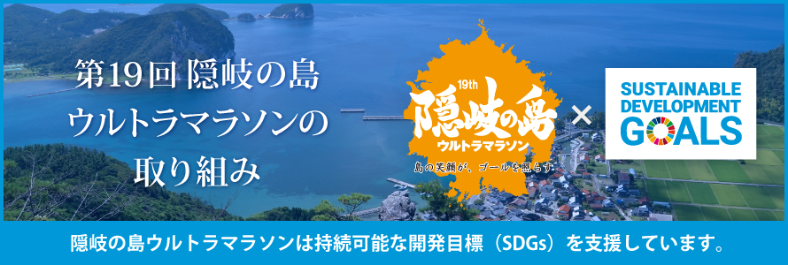 第19回隠岐の島ウルトラマラソンの取り組み~隠岐の島ウルトラマラソンは持続可能な開発目標(SDGs)を支援します。~