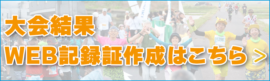 大会結果/WEB記録証作成はこちら。